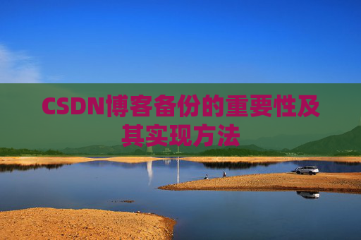CSDN博客备份的重要性及其实现方法